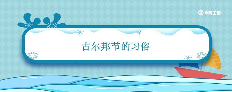 古尔邦节的习俗 古尔邦节的来历和风俗