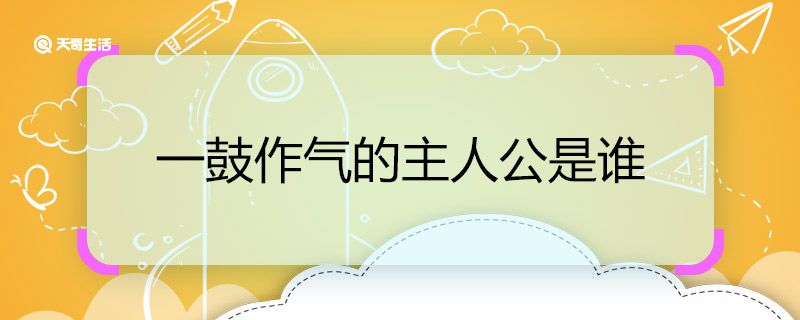 一鼓作气的主人公是谁 一鼓作气的主人公