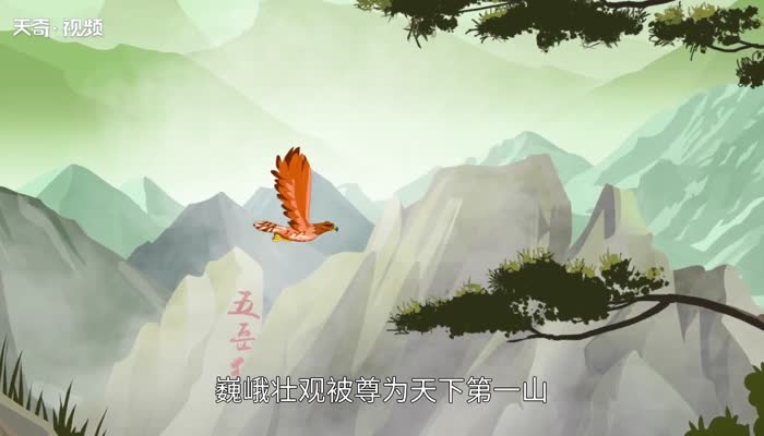 会当凌绝顶一览众山小写的是哪座山 “会当凌绝顶,一览众山小”形容的是哪座山