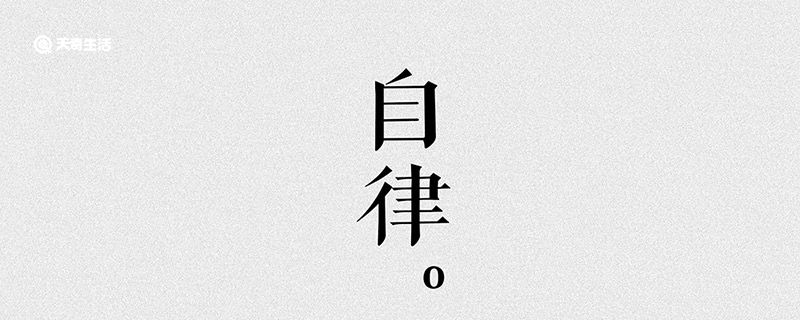 自律是什么意思 自律的意思