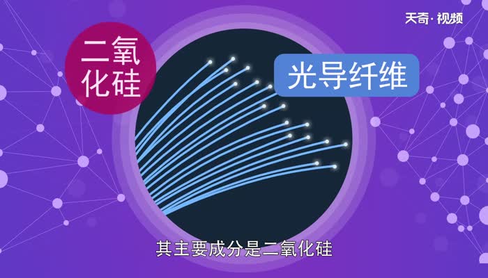光导纤维的主要成分 光导纤维是什么成分