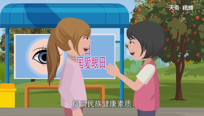 爱眼日是什么节日 全国爱眼日是几月几日
