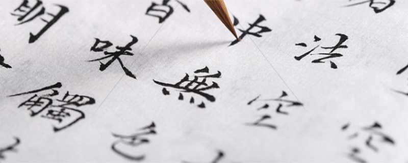 古代书法家 书法家人物介绍