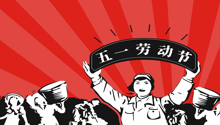 劳动节是什么时候几月几日 劳动节是什么时候