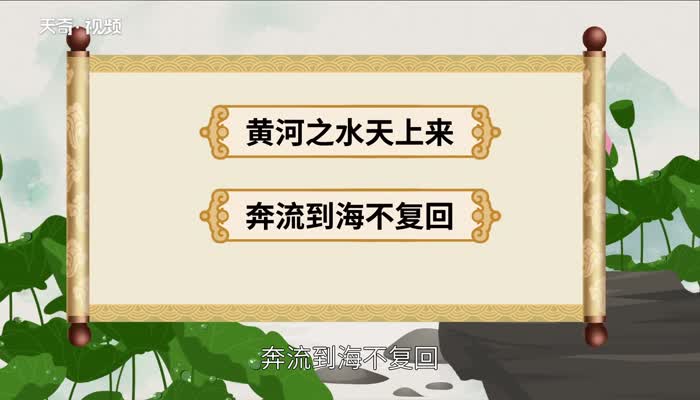 黄河之水天上来下一句 黄河之水天上来的下一句是什么