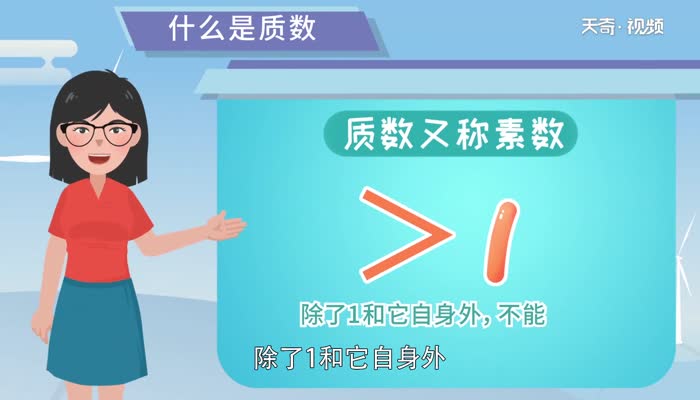 什么是质数 质数的意义