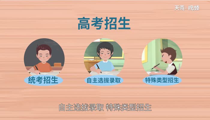 高考招生方式有几种 大学招生有几种形式