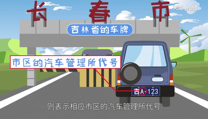 吉是哪里的车牌 吉是什么地方的车牌号