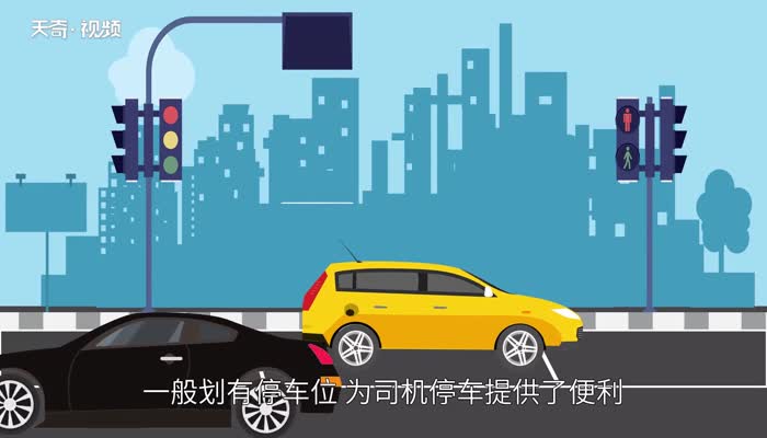 停车位尺寸 停车位标准尺寸大小