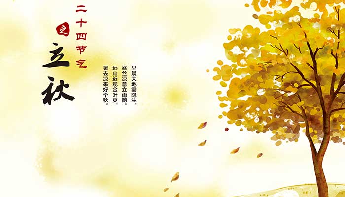 立秋是什么意思 立秋的意思