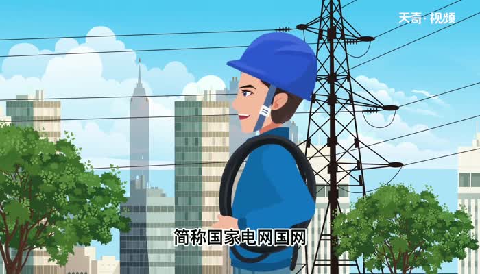 国网和国电的区别 国网和国电有哪些区别