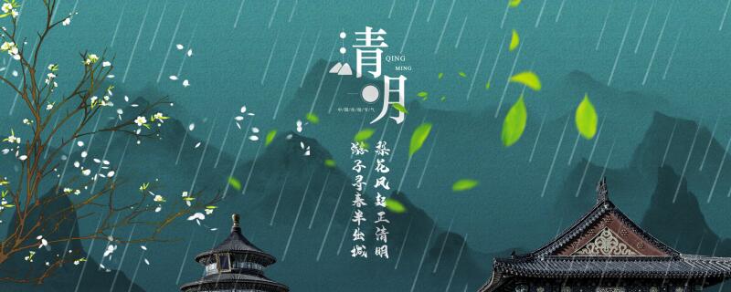 清明节是什么时候 清明节是哪一天