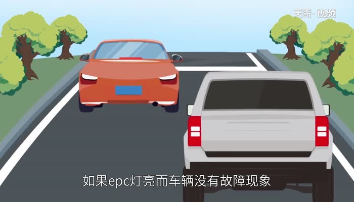 epc灯亮是什么故障 epc灯亮是什么问题