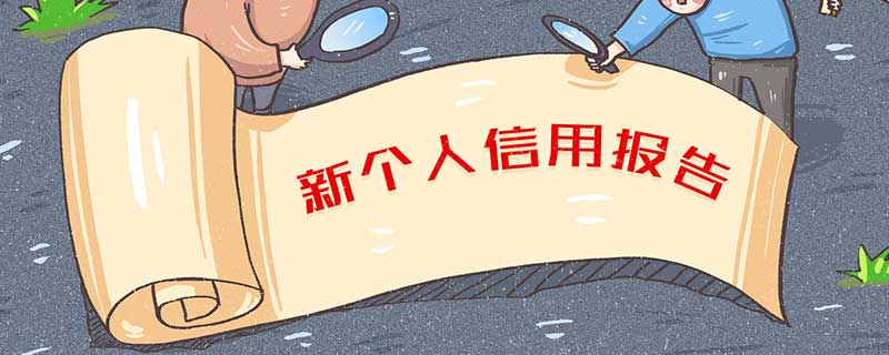 自己怎么查征信 怎么查个人征信