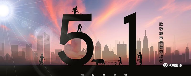 五一劳动节法定假日几天 法定假日多少天