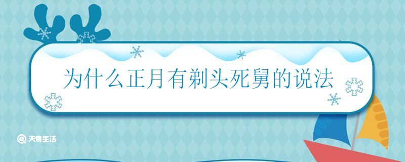 为什么正月有剃头死舅的说法 正月剃头死舅说法的由来