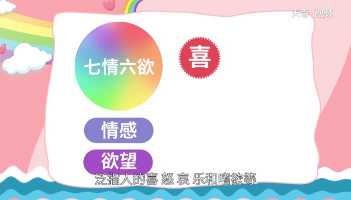 七情六欲的意思 七情六欲什么意思