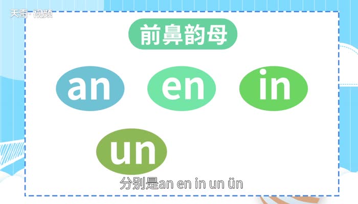 前鼻韵母有哪些 前鼻韵母按顺序有哪些