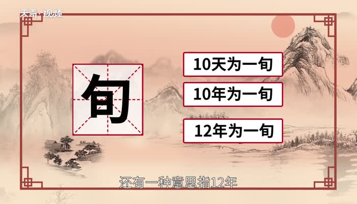 旬是什么意思 三旬是什么意思