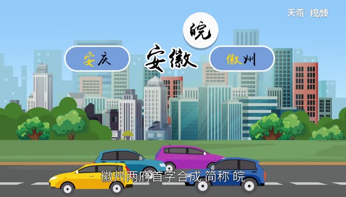 皖是哪里的车牌 皖是哪的车牌号简称