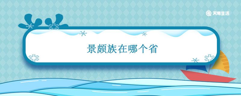 景颇族在哪个省 景颇族在哪个省哪个地方