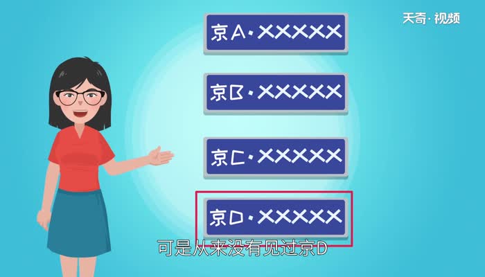 京d是哪里的车牌号码 京d是哪里的车牌是哪个区
