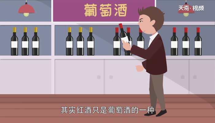 红酒和葡萄酒的区别 红酒和葡萄酒有什么区别