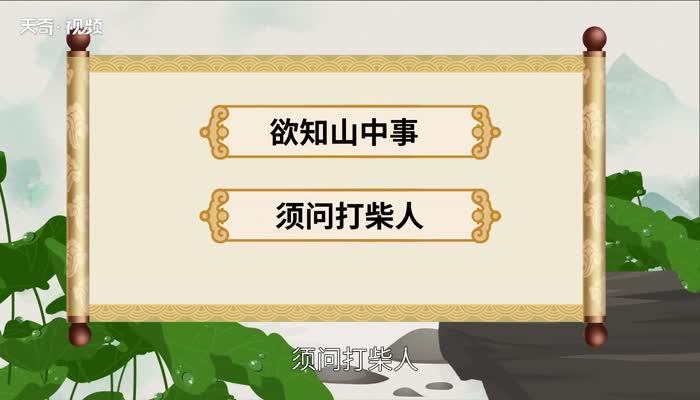 欲知山中事的下一句 ”欲知山中事“下一句是什么