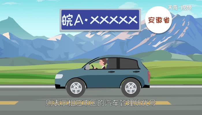 皖是哪里的车牌 皖是哪的车牌号简称