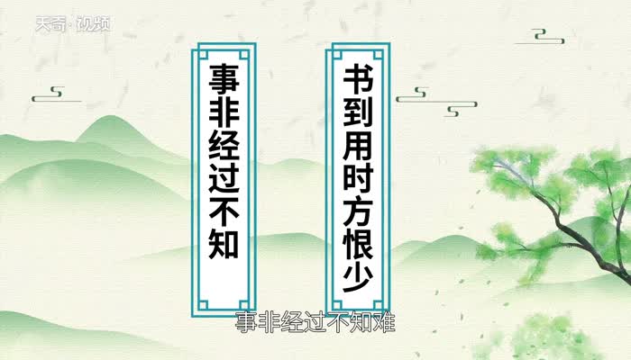 书到用时方恨少下一句 书到用时方恨少的下一句是什么