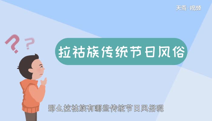 拉祜族的传统节日风俗 拉祜族有哪些传统民俗节日