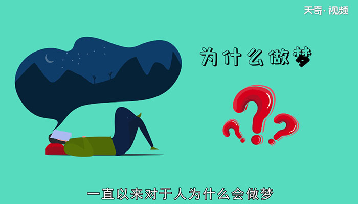 人为什么会做梦 人做梦的原因是什么