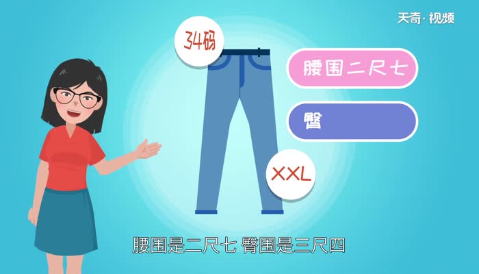 裤子34码是多大几个x 裤子34码对应的尺码