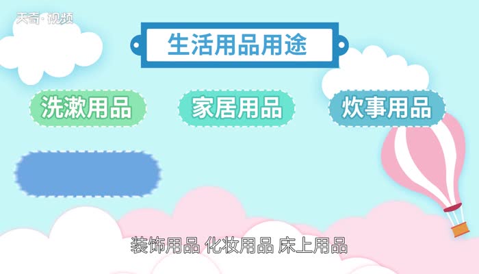生活用品有哪些 家庭生活用品清单