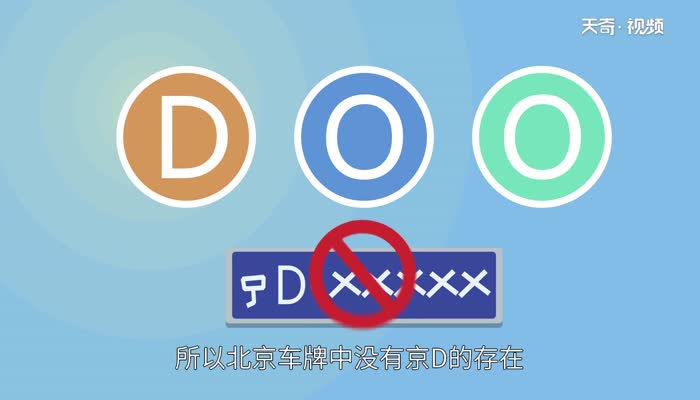 京d是哪里的车牌号码 京d是哪里的车牌是哪个区