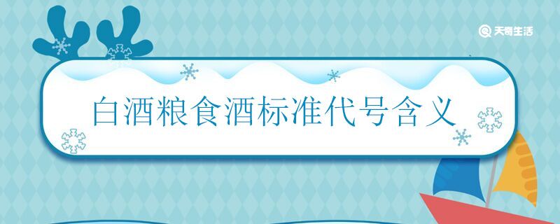 白酒粮食酒标准代号含义 白酒粮食酒标准代号是什么意思