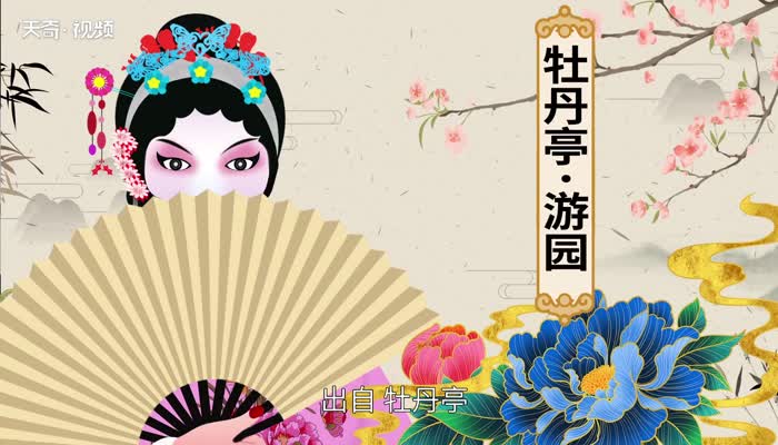 牡丹亭游园作者 《牡丹亭-游园》赏析