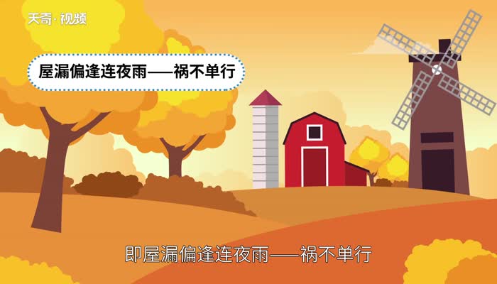 屋漏偏逢连夜雨下一句 屋漏偏逢连夜雨下一句是什么