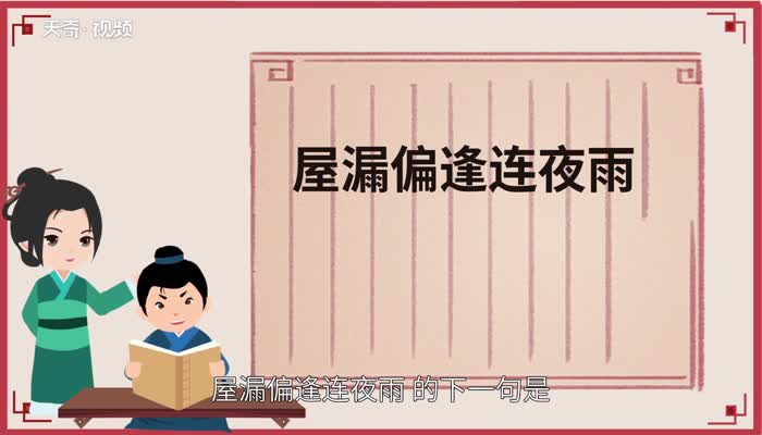 屋漏偏逢连夜雨下一句 屋漏偏逢连夜雨下一句是什么