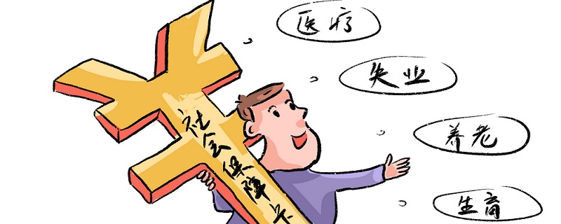 社保断交有什么影响 社保断交可以补交吗