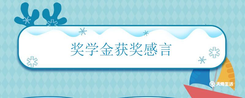 奖学金获奖感言 有哪些简短的奖学金获奖感言