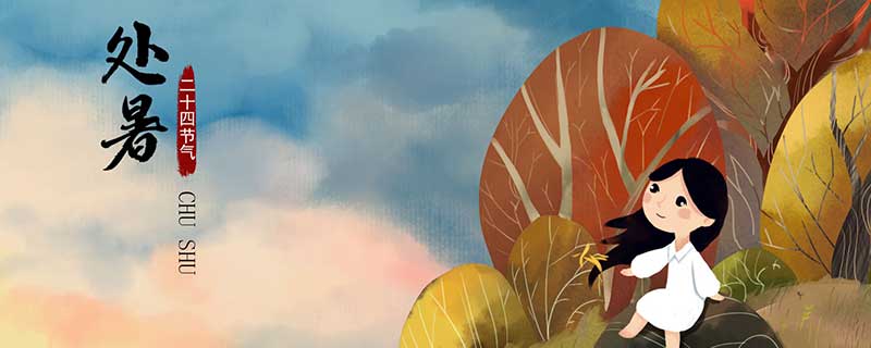 什么是处暑 处暑的意思