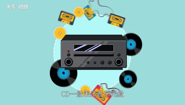 cd是什么意思 cd的意思