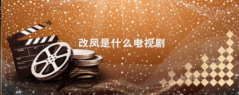 改凤是什么电视剧 江森王改凤是什么电视剧