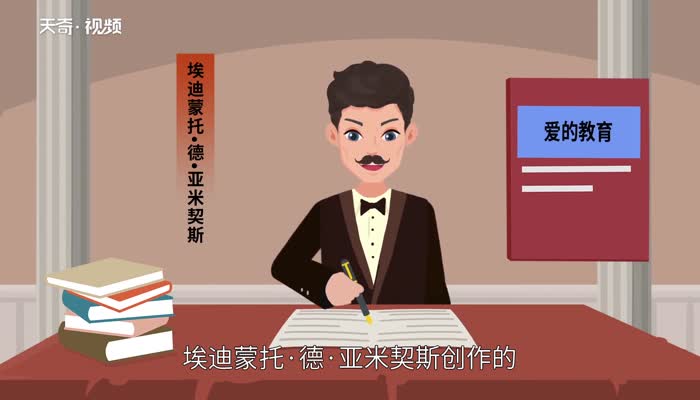 爱的教育作者 爱的教育作者是谁