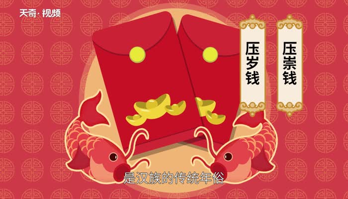 压岁钱的由来 压岁钱的来历