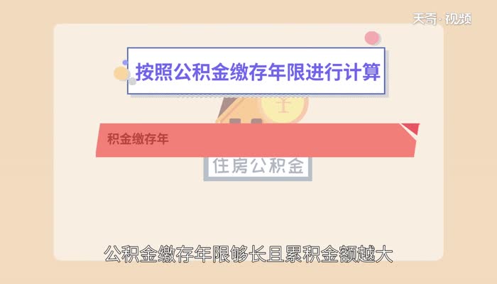 公积金贷款额度怎么算 公积金贷款计算公式