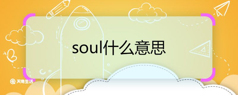 soul什么意思 soul的意思