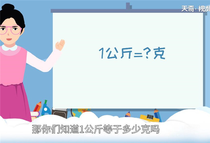 1公斤等于多少克