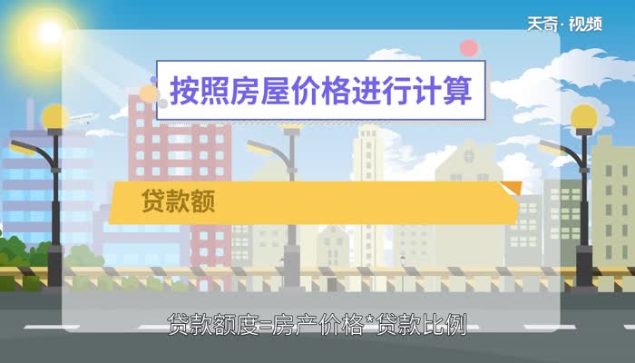 公积金贷款额度怎么算 公积金贷款计算公式